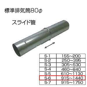相愛ホーロー株式会社 スライド筒915-1440 S-6 基本標準排気筒 φ80 リベット固定方式 排気部材 基本標準排気筒 スライド筒 S-6 80φ 相愛ホーロー株式会社 スライド筒915-1440 S-6 基本標準排気筒 φ80 リベット固定方式 排気部材 基本標準排気筒 スライド筒 S-6 80φ
