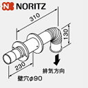 ノーリツ φ60排気トップセット FE式専用 給湯器部材 60マル排気トップセット 7088205