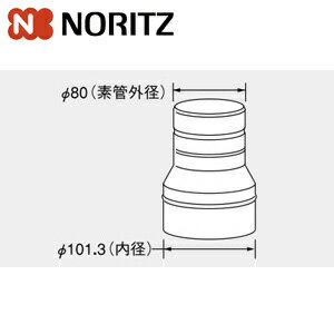 ノーリツ φ100-φ80レジューサS 給湯器部材 φ100-φ80レジューサS 0706828