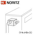 ノーリツ 入水金具保温材OTX 5個入 給湯器部材 入水金具保温材OTX 0500106