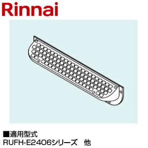 Rakuten - リンナイ 排気カバー 上方 102×440×81 RUFH-E2406・EP2406シリーズ RUFH-TE2406・TE2405シリーズ 給湯器部材 WOP-6301-A