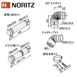 ノーリツ 排気管Dセット φ100mm 給湯器部材 φ100排気管Dセット 0503072