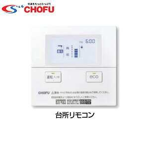 CHOFU 台所リモコン 音声 eco機能 石油給湯器用 給湯器部材 IR-26V