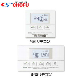 【3年あんしん保証付】CHOFU リモコンセット 浴室リモコン+台所リモコン 音声 eco機能 石油給湯器用 給湯器部材 KR-90V