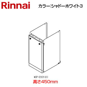 リンナイ 配管カバー 高さ450mm RUF-SAシリーズ シャドーホワイト3 給湯器部材 WOP-D101(K)