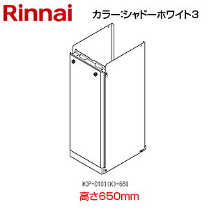 リンナイ 配管カバー 高さ650mm RUF-SAシリーズ シャドーホワイト3 給湯器部材 WOP-D101(K)-650