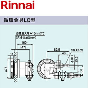 リンナイ 循環金具 LQ型 φ10樹脂管クイックファスナー接続 浴槽厚〜15mm 給湯器部材 UF-A110LQ リンナイ 循環金具 LQ型 φ10樹脂管クイックファスナー接続 浴槽厚〜15mm 給湯器部材 UF-A110LQ