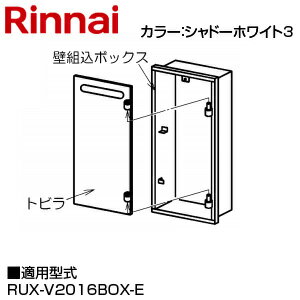 Rakuten - リンナイ 壁組込ボックス 下配管 I型 20号用 給湯器部材 UX-K250(D)