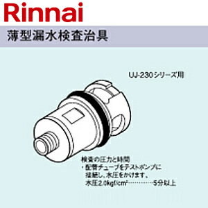 Rakuten - リンナイ 薄型漏水検査治具 UJ-230シリーズ用 給湯器部材 UJ-230WPS