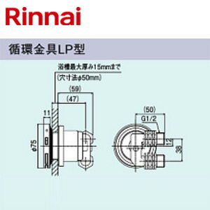 Rakuten - リンナイ 循環金具 LP型 ネジ接続 浴槽厚〜15mm 給湯器部材 UF-A110LP