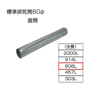【規格・特徴】 ・基本標準排気筒 ・80φ ・JIA認証品 ※リベット等で固定してください。 # 部材　配管　直管相愛ホーロー株式会社tyokutou606-80