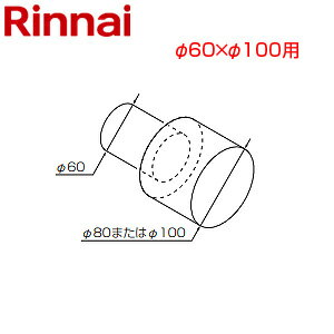 リンナイ 異径ジョイント φ60×φ100 排気部材 給湯器部材 EFA-G60X100