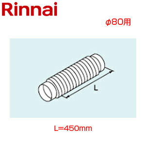 【規格・特徴】 ・φ80KP給排気部材 ・KPフレキ管　L=450mm # Rinnai 関連部材 給湯器部材 φ80KP部材リンナイEFF-80NJ