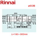 リンナイ スライド管 φ60 L=190〜300 KP部材 給湯器部材 EFS-625NJ
