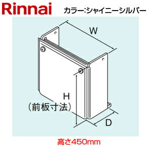 リンナイ 配管カバー 高さ450mm RUF-Eシリーズ 屋外壁掛型・PS扉内設置型 シャイニーシルバー 給湯器部材 WOP-F101(K)SS