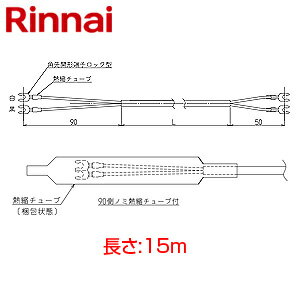 リンナイ ケーブル部材 2芯 長さ15m 給湯器部材 UC-25-15A