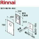 リンナイ FFトップ化粧カバー 330×510 壁穴の幅が狭い場合 給湯器部材 FFB-KC-E330