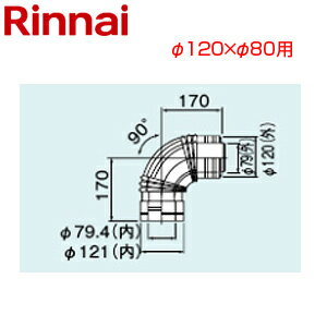 リンナイ 90度エルボ φ120×φ80 FF式 2重管 給排気部材 給湯器部材 FFWL-12-90