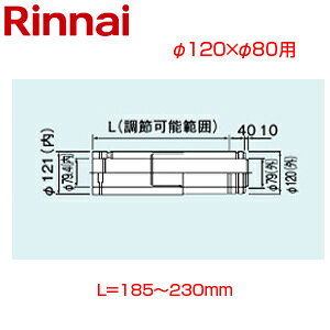 【規格・特徴】 ・FF　2重管用 ・φ110×φ75 ・スライド管 ・L=185〜230mm # Rinnai 関連部材 給湯器部材 φ120×80給排気部材 2重管リンナイFFWS-12-210