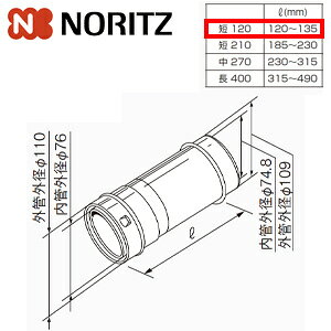 【規格・特徴】 ・長さ:120〜135mm 【対応機種】 ・GT-1634SAWS-FFA-1 ・GQ-2037WS-FFA ・GQ-1637WS-FFA ・GQ-2027AWX-FFA-DX ・GQ-1627AWX-FFA-DX 【商品説明】 給排気延長部材です。 # ガス給湯器関連部材ノーリツ0708429