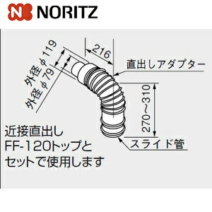 ノーリツ 給排気トップアダプター 200型 φ120 2重管 FF-120A 給湯器部材 FF-120Aアダプタ200 0700343 ノーリツ 給排気トップアダプター 200型 φ120 2重管 FF-120A 給湯器部材 FF-120Aアダプタ200 0700343