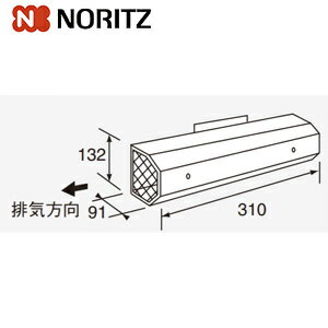 ノーリツ アルコーブ排気カバー L21 側方 給湯器部材 アルコーブ排気カバーL21 0702460