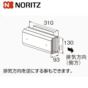 Rakuten - ノーリツ アルコーブ排気カバー L39 側方 給湯器部材 アルコーブ排気カバーL39 0707358