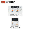ノーリツ マルチリモコンセット 浴室・台所リモコン 暖房機能スイッチ付 音声ガイド ガス給湯器用 給湯器部材 RC-J132Eマルチセット 0708483
