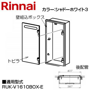 Rakuten - リンナイ 壁組込ボックス 後配管 I型 16号用 給湯器部材 UX-K155(B)-ウシロ