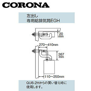 CORONA 専用給排気筒セット エコフィール専用 FFP、FFWタイプ専用 左出しタイプ 石油給湯器部材 QU8-EGH2