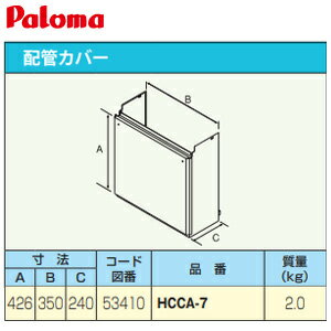 パロマ 配管カバー 高さ450mm 給湯器部材 HCCA-7