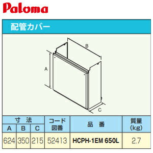 パロマ 配管カバー 高さ650mm 給湯器部材 HCPH-1EM-650L