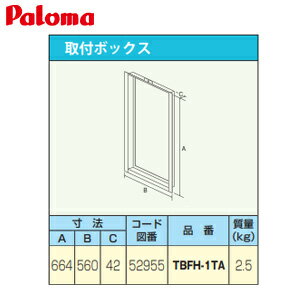Rakuten - パロマ 取付ボックス W560×H664×D42 給湯器部材 TBFH-1TA
