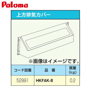 パロマ 排気カバー 上方 給湯器部材 HKFAK-8