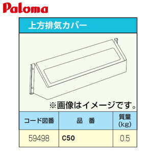 Rakuten - パロマ 排気カバー 上方 給湯器部材 C50-Paloma