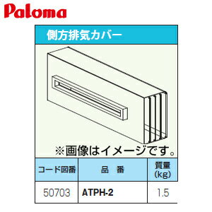 パロマ 排気カバー 側方 給湯器部材 ATPH-2