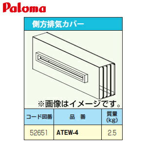 パロマ 排気カバー 側方 給湯器部材 ATEW-4 パロマ 排気カバー 側方 給湯器部材 ATEW-4