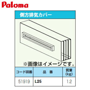パロマ 排気カバー 側方 給湯器部材 L25-Paloma