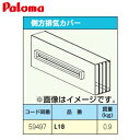 パロマ 排気カバー 側方 給湯器部材 L18-Paloma