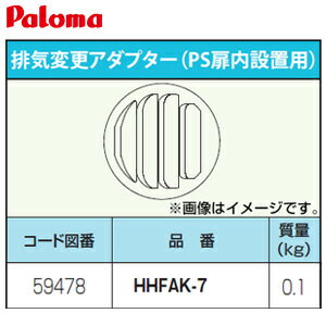 Rakuten - パロマ 排気変更アダプター PS扉内設置用 給湯器部材 HHFAK-7