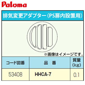 パロマ 排気変更アダプター PS扉内設置用 給湯器部材 HHCA-7