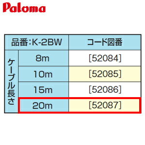 パロマ リモコンケーブル 20m 給湯器部材 K-2BW-20m
