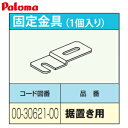 パロマ 固定金具 1個入り 据置用 給湯器部材 00-30621-00