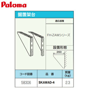 【対応機種】 ・FH-ZAWシリーズ 【注意】 ※壁掛けタイプに使用する場合は据置台と組み合わせてご使用ください。 # 2022年7月22日 Paloma　PAROMAパロマSKAWAD-4