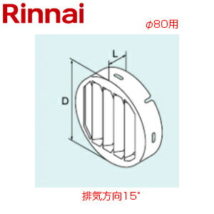 リンナイ 斜方排気アダプタ 15度 φ80 RUF-Eシリーズ RUFH-Eシリーズ 給湯器部材 RO...