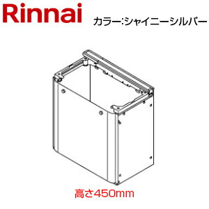 リンナイ 防振架台 高さ450mm RUFH-Eシリーズ RUFH-UEシリーズ シャイニーシルバー...