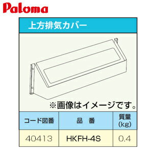パロマ 排気カバー 上方 給湯器部材 HKFH-4S パロマ 排気カバー 上方 給湯器部材 HKFH-4S