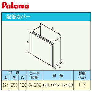 パロマ 配管カバー 給湯器部材 HCLXFS-1 L-400