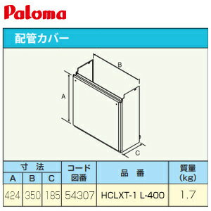 パロマ 配管カバー 給湯器部材 HCLXT-1 L-400 パロマ 配管カバー 給湯器部材 HCLXT-1 L-400