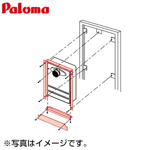 パロマ 取付ボックス 扉内設置用 PH-**15AT用 54093 給湯器部材 KAPHT-7
